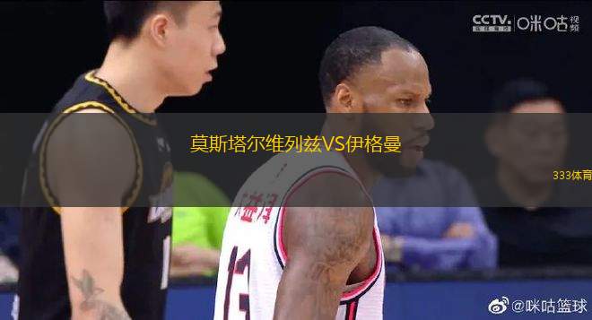 莫斯塔爾維列茲VS伊格曼