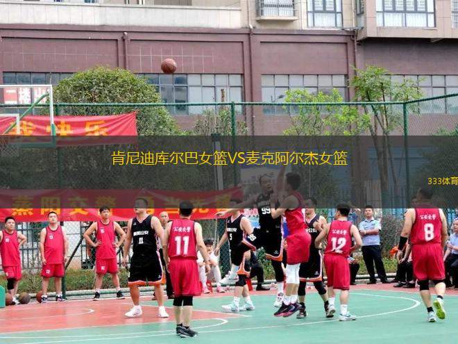 肯尼迪庫爾巴女籃VS麥克阿爾杰女籃