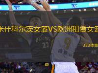 米什科爾茨女籃VS歐洲租賃女籃