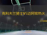 克利夫蘭騎士VS邁阿密熱火