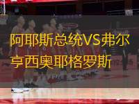 阿耶斯總統(tǒng)VS弗爾亨西奧耶格羅斯