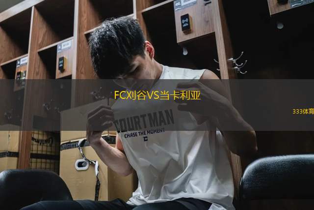 FC刈谷VS當卡利亞