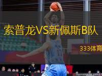 索普龍VS新佩斯B隊