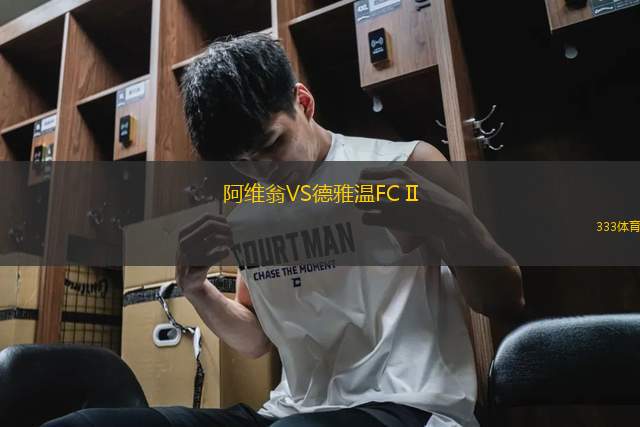 阿維翁VS德雅溫FC II
