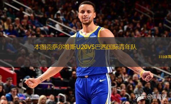 本圖貢薩爾維斯U20VS巴西國(guó)際青年隊(duì)