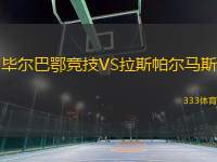 畢爾巴鄂競技VS拉斯帕爾馬斯