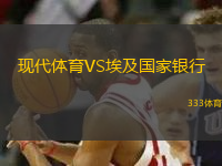 現(xiàn)代體育VS埃及國家銀行