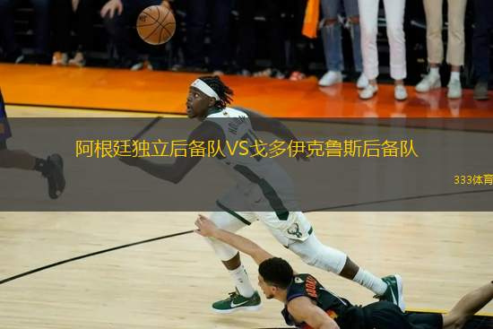 阿根廷獨(dú)立后備隊(duì)VS戈多伊克魯斯后備隊(duì)