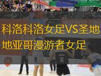 科洛科洛女足VS圣地亞哥漫游者女足