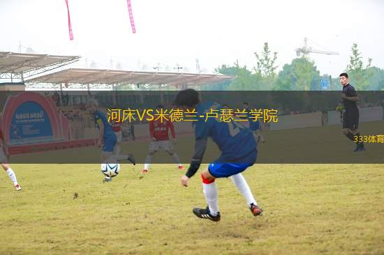 河床VS米德蘭-盧瑟蘭學(xué)院
