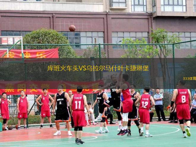 庫(kù)班火車(chē)頭VS烏拉爾馬什葉卡捷琳堡