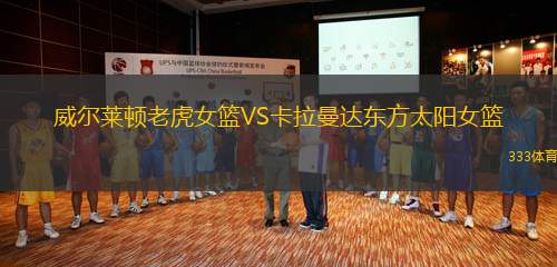 威爾萊頓老虎女籃VS卡拉曼達東方太陽女籃