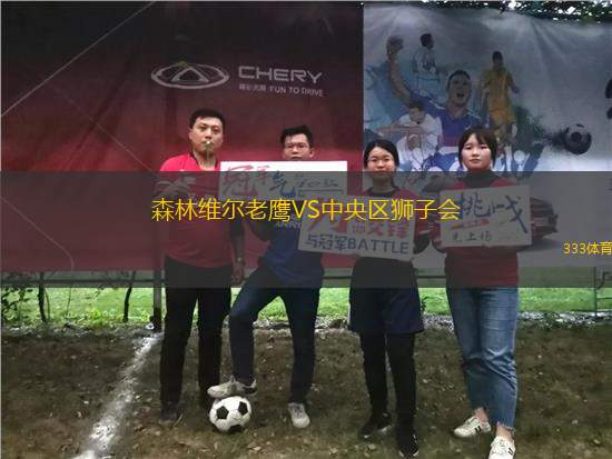 森林維爾老鷹VS中央?yún)^(qū)獅子會(huì)