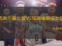 格奧爾基女籃VS塔高維斯塔女籃