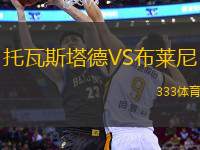 托瓦斯塔德VS布萊尼
