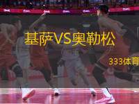 基薩VS奧勒松