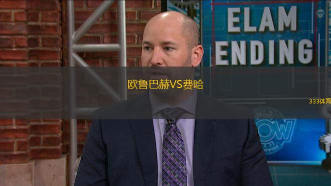 歐魯巴赫VS費(fèi)哈