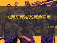帕萊斯蒂諾VS克魯塞羅