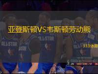 亞登斯頓VS韋斯頓勞動熊