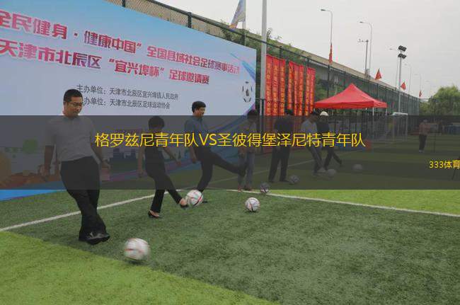 格羅茲尼青年隊VS圣彼得堡澤尼特青年隊