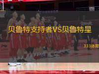 貝魯特支持者VS貝魯特星