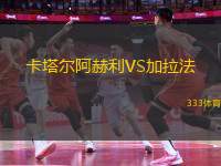 卡塔爾阿赫利VS加拉法
