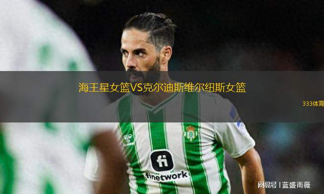 海王星女籃VS克爾迪斯維爾紐斯女籃