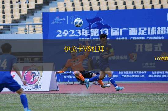 伊戈卡VS杜拜
