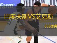 巴奧夫斯VS艾克斯