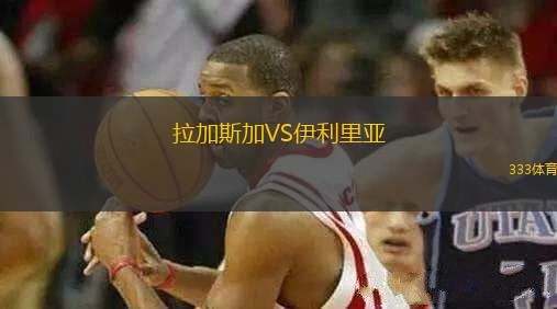 拉加斯加VS伊利里亞