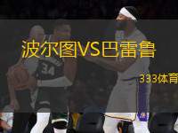 波爾圖VS巴雷魯