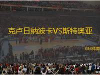 克盧日納波卡VS斯特奧亞
