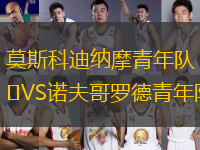 莫斯科迪納摩青年隊VS諾夫哥羅德青年隊