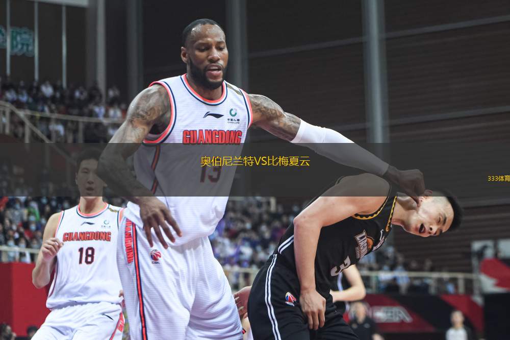 奧伯尼蘭特VS比梅夏云