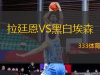 拉廷恩VS黑白埃森