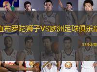 直布羅陀獅子VS歐洲足球俱樂部