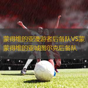 鄂爾多斯市東勝區(qū)曼森VS新疆絲路雄鷹