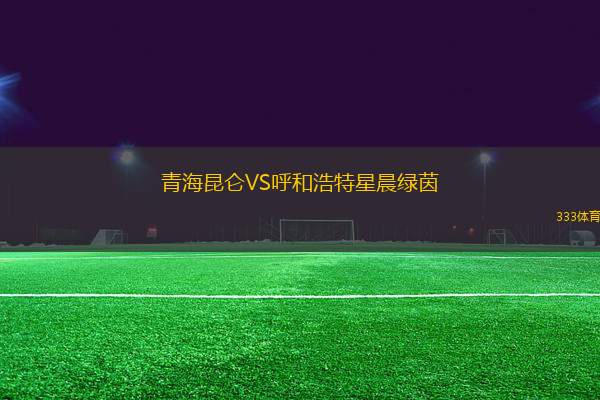 青海昆侖VS呼和浩特星晨綠茵