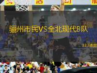 驪州市民VS全北現(xiàn)代B隊
