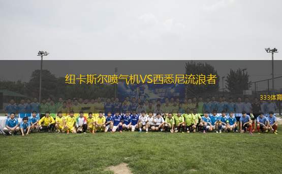 紐卡斯爾噴氣機VS西悉尼流浪者