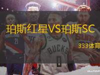 珀斯紅星VS珀斯SC