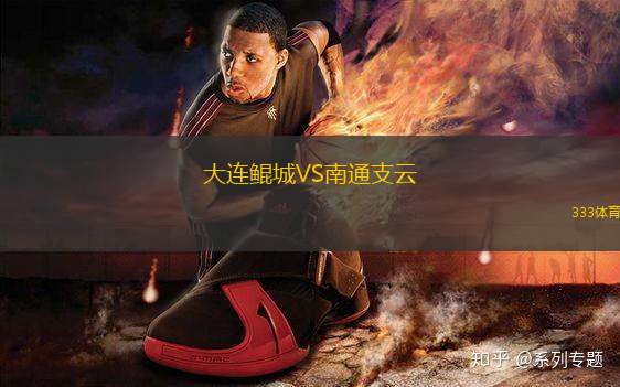 大連鯤城VS南通支云