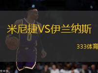 米尼捷VS伊蘭納斯