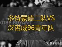 多特蒙德二隊VS漢諾威96青年隊