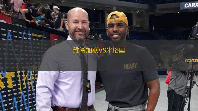 維希加聯(lián)VS米格里