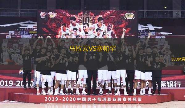 馬拉云VS塞帕罕