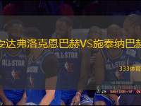 安達(dá)弗洛克恩巴赫VS施泰納巴赫