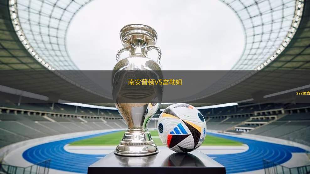 南安普頓VS富勒姆