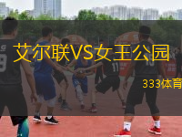 艾爾聯(lián)VS女王公園
