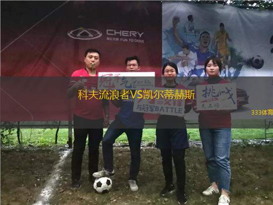 科夫流浪者VS凱爾蒂赫斯